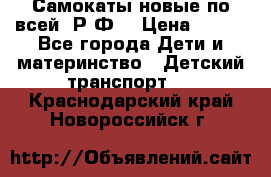 Самокаты новые по всей  Р.Ф. › Цена ­ 300 - Все города Дети и материнство » Детский транспорт   . Краснодарский край,Новороссийск г.